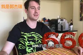 666在美国竟是这个意思！怪不得你对老美说666，他可是要生气的视频封面