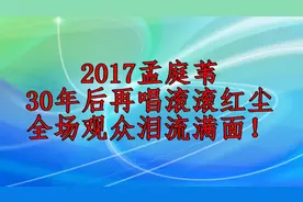 孟庭苇30年后再唱《滚滚红尘》，全场观众泪流满面！视频封面