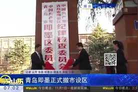青岛即墨正式撤市设区视频封面