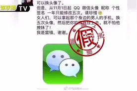 微信和QQ头像昵称一年只能改5次？造谣者伪造了腾讯公告！