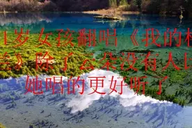 11岁女孩翻唱《我的楼兰》除了云朵没有人比她唱的更好听了视频封面