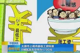 太原市上调月最低工资标准 6城区及古交市为1700元视频封面