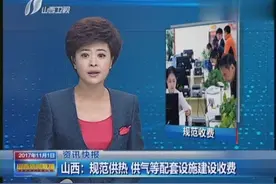 山西：规范供热 供气等配套设施建设收费视频封面
