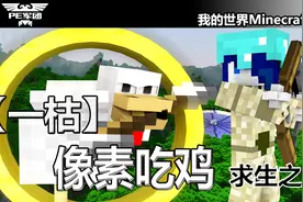 mc翻版像素吃鸡3：一枯看着毒雾蒙蒙，前路在哪里？-求生之王