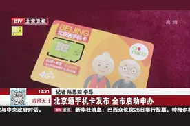 北京通手机卡发布 全市启动申办视频封面