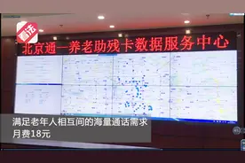 北京通手机卡启动申办 为老年人量身定制月费18元视频封面