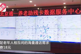 北京通手机卡启动申办 为老年人量身定制月费18元视频封面