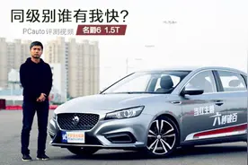 同级别谁有我快？试驾：名爵6 1.5T手动挡视频封面