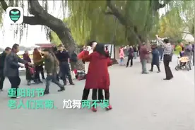 重阳节北海公园热闹非凡 老人们赏菊尬舞与岁月正面Battle视频封面