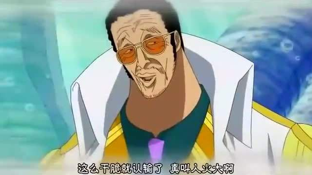 海贼王 黄猿实力是三大将最强 智商也是最高的 今日头条