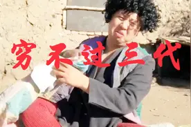 常听人说穷不过三代，今天才知道其真正含义，多么痛的领悟啊视频封面