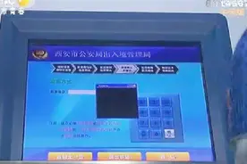 西安市公安局出入境管理局：24小时自助服务大厅启用视频封面