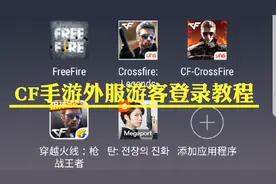 CF手游韩服，越南服，泰服注册登录教学，玩转CFM外服从此不求人