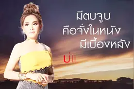 很棒的女声，好听的泰国歌曲《โหด เลว ดี 好事》歌词版