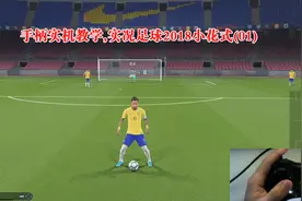 实况足球2018,手柄教学，花式小技巧(01),来份假摔套餐，的夏游戏视频封面