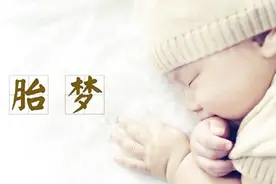 孕妇梦到这些，孩子以后非富即贵，看看有没有你做的梦！视频封面