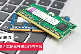 简单6步，学会笔记本升级内存的方法视频封面