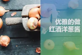 如何能优雅的做出红酒洋葱酱，这才是上手简单的面包最佳搭配！