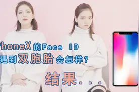 新鲜实测，双胞胎能解锁iPhone X吗？结果惊人视频封面