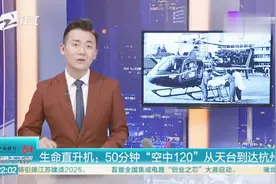 生命直升机：50分钟“空中120”从天台到达杭州
