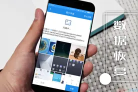 教你一招，快速找回并恢复手机被删丢失的一切数据，很实用！视频封面