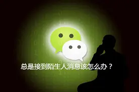 微信总是接到陌生人消息该怎么办？一个小妙招帮你解决！视频封面