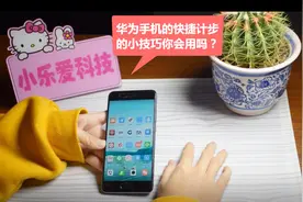 华为手机的快捷健康计步的小技巧你会用吗？赶紧来学习吧视频封面