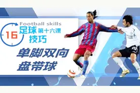 GoGoal足球技巧教学⑯——单脚双向盘带球