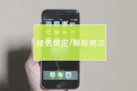 懂得科技——微信绑定与解除绑定账号的方法！视频封面