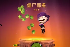 花闻君 拿出你的大手机，截图看看这些僵尸的大脑视频封面