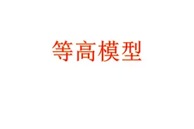 小学数学几何图形——等高模型的应用4（提高拓展）