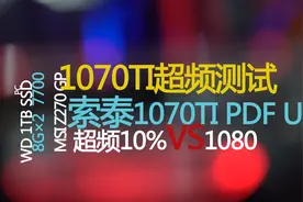 GTX1070Ti超频能干的过1080吗？索泰GTX1070Ti PGF UA战公版1080视频封面