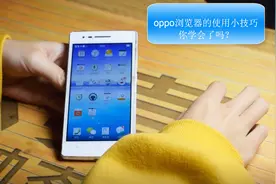 深度解析oppo系统自带浏览器的使用小技巧，你知道其中的几个？