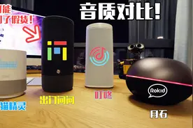 没有对比就没有伤害！四款智能音箱音质对比，让我怀疑买了假货！视频封面