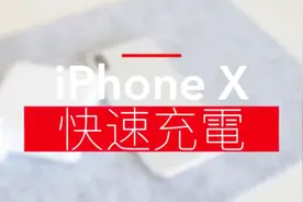 iPhone X充電太慢？教你使用iPhone X快充功能视频封面