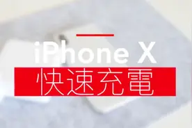iPhone X充電太慢？教你使用iPhone X快充功能视频封面