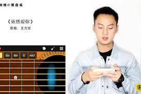5分半钟学会用安卓手机弹奏《依然爱你》“从此变成世界中心”