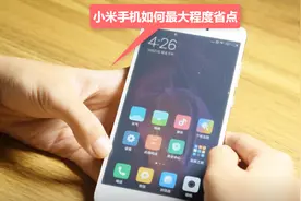 小米手机如何设置才能最大程度的帮您省电，太涨姿势了