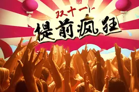 全民狂欢的“双十一”到底是怎么来的？视频封面