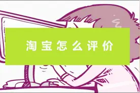 懂得科技——淘宝怎样评价？好评还是差评？视频封面