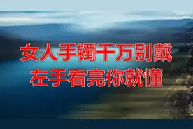 女人手镯千万别戴左手，看完你就懂视频封面