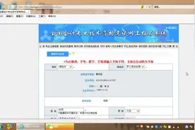 在校大学生初级会计网上报考“学历”“何时从事会计工作”怎么填视频封面