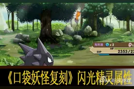 口袋妖怪复刻闪光精灵有什么用 有哪些闪光精灵图片