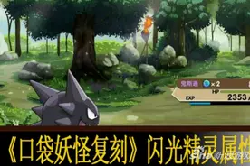 口袋妖怪复刻闪光精灵有什么用 有哪些闪光精灵图片