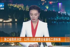 浙江省政府决定：12月1日起调整全省最低工资标准视频封面