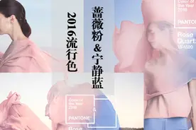 蔷薇粉&宁静蓝 2016流行色美妆一览图片