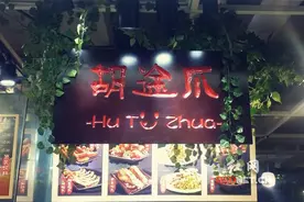 胡途爪：鸡爪书写的“凤爪传奇”图片