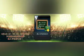 4月1日愚人节FIFAOL3礼包 6重惊喜等你开启图片