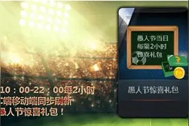 4月1日愚人节FIFAOL3礼包 6重惊喜等你开启图片
