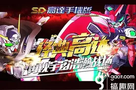 《SD高达》全新的战场 全新的挑战图片